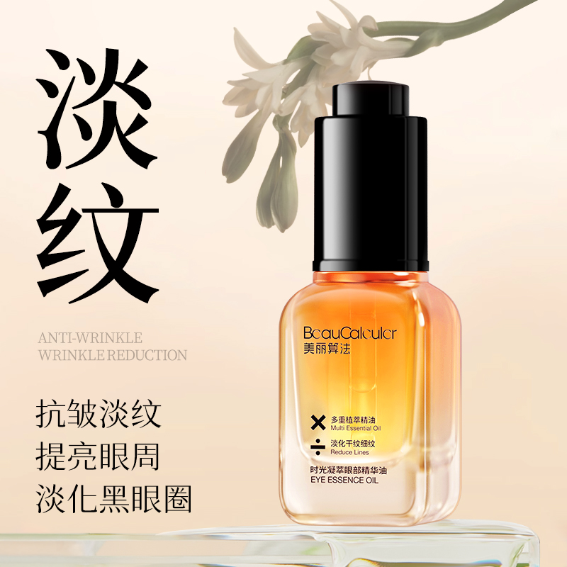 美丽算法眼部精华油抗皱紧致