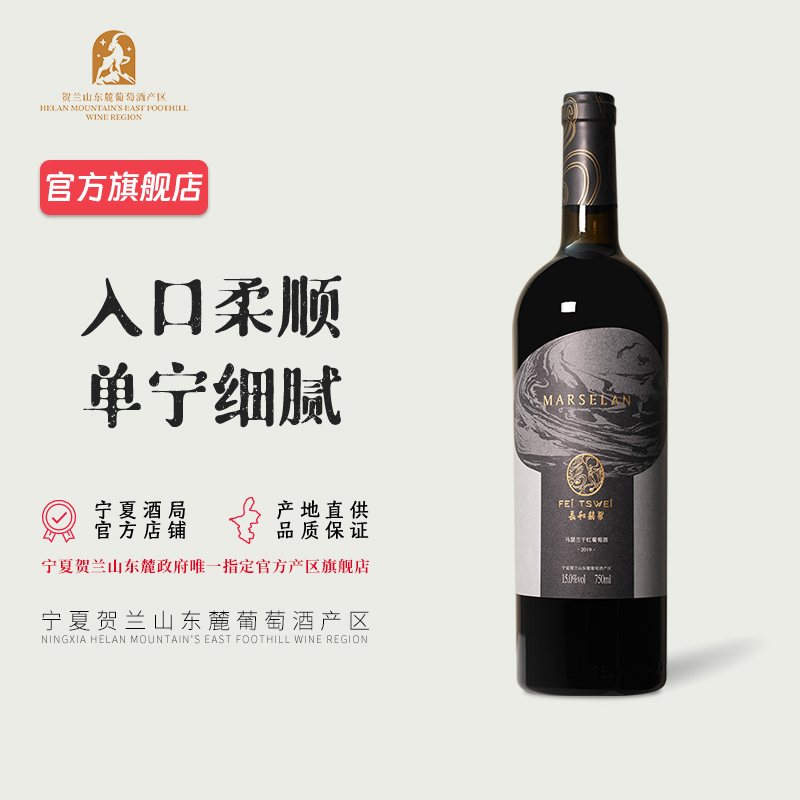 【浓郁花香 单宁丝滑】宁夏长和翡翠马瑟兰干红葡萄酒 2019年