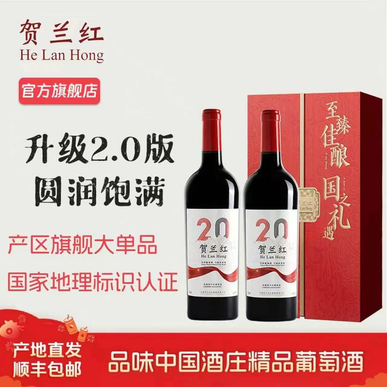 【送礼优选】宁夏贺兰红贰拾干红葡萄酒 双支礼盒装 2020年