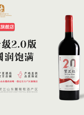 【贺兰红贰拾】宁夏贺兰红2.0赤霞珠干红葡萄酒750mL 2018年
