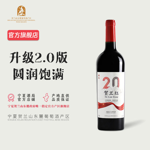 【贺兰红贰拾】宁夏贺兰红2.0赤霞珠干红葡萄酒750mL 2018年 - 封面