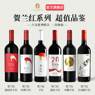 贺兰红赤霞珠干红葡萄酒750mL 宁夏红酒 贺兰红全系列组合