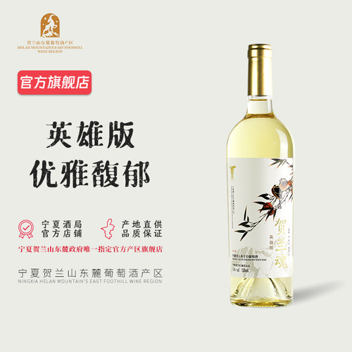 【礼盒装】宁夏红酒 贺兰魂英雄版贵人香干白葡萄酒750mL 2019年