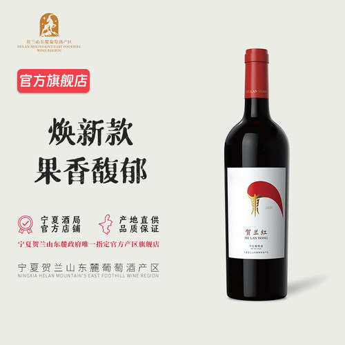 宁夏葡萄酒贺兰红赤霞珠干红20年