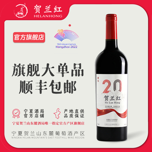 贺兰红贰拾赤霞珠干红葡萄酒宁夏 贺兰红新品 东麓产区山750ml