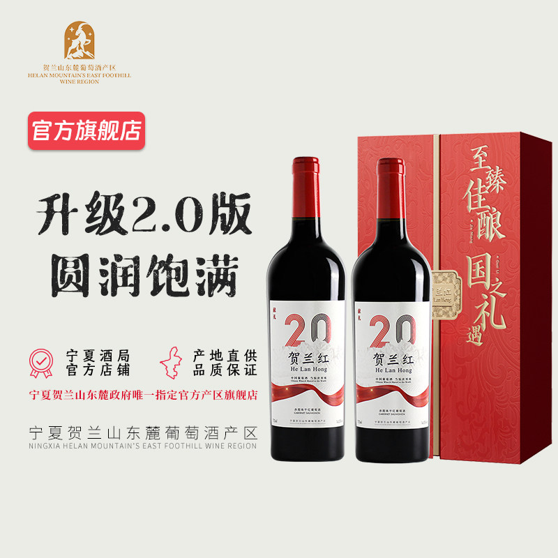 【送礼优选】宁夏贺兰红贰拾干红葡萄酒 双支礼盒装 2018年