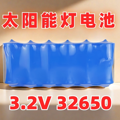 太阳能灯电池326503.2V