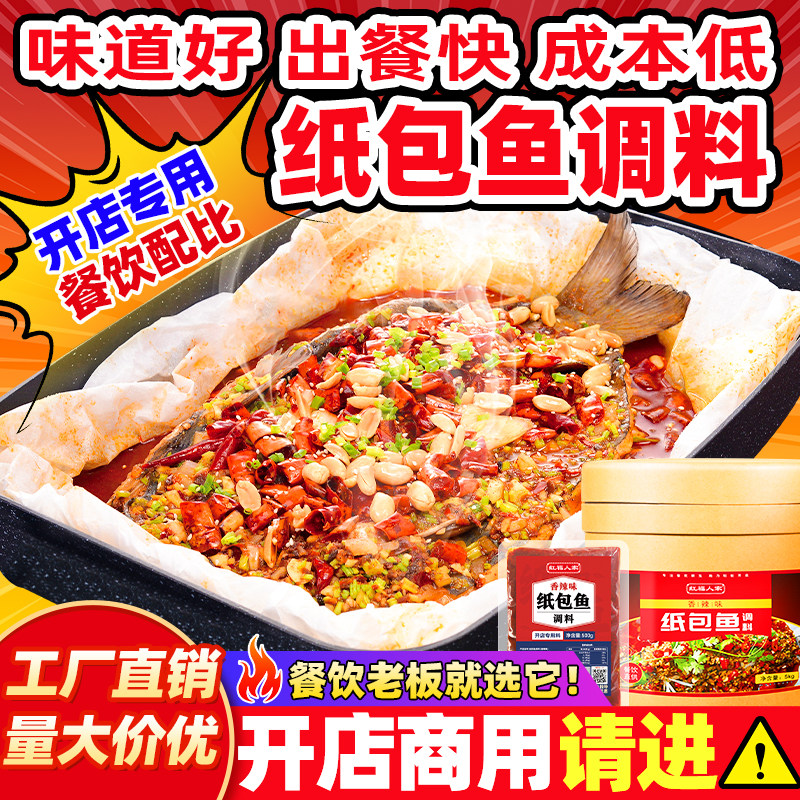 重庆万州烤鱼调料商用纸上烤鱼专用香辣蒜香烤鱼酱纸包鱼调料底料,粮油调味/速食/干货/烘焙,酱类调料,淘宝优惠券,粉丝福利购,淘宝优惠卷