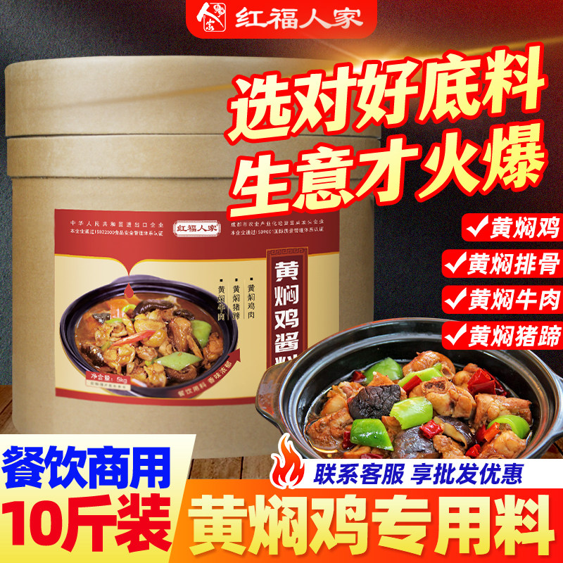黄焖鸡米饭酱料焖锅调料红福人家焖鸡汁商用技术配方餐饮桶装10斤