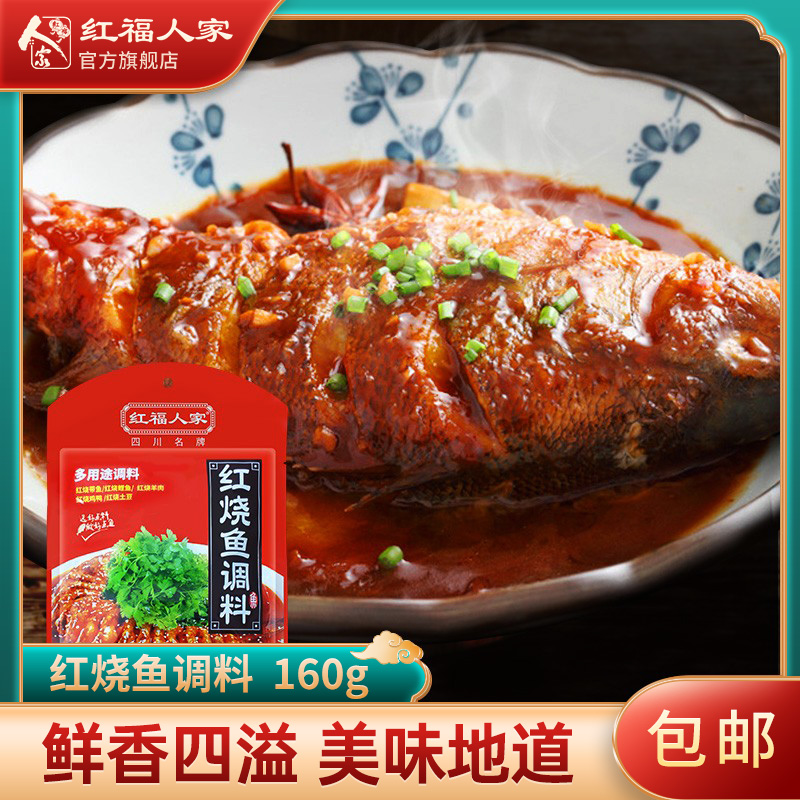 红福人家红烧鱼调料包店用红烧带鱼排骨香辣酱料配方160g 粮油调味/速食/干货/烘焙 火锅调料 原图主图