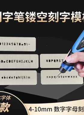 镂空数字字母迷你刻字模板4-10mm 铁板空心字电动雕刻笔刻字模具