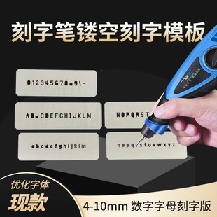 镂空数字字母迷你刻字模板4-10mm 铁板空心字电动雕刻笔刻字模具