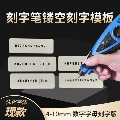 镂空数字字母迷你刻字喷漆模板4-10mm 铁板空心字雕刻笔刻字模具