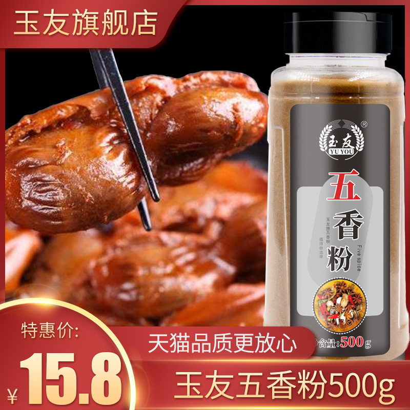 玉友五香粉调料500g炖菜香肠包子香料八角桂皮丁香烧烤调料