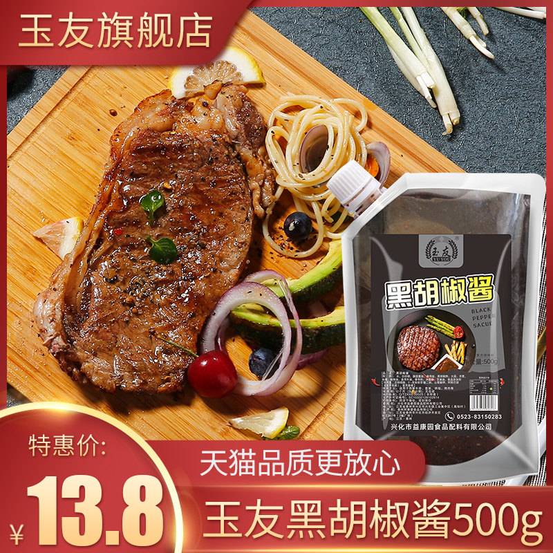 玉友黑胡椒酱500g意大利面酱黑胡椒汁烤肉酱烧烤酱披萨牛排酱家用