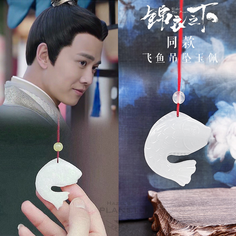 锦衣之下同款飞鱼吊坠鲲玉佩收藏陆绎袁今夏车挂配饰情侣礼物
