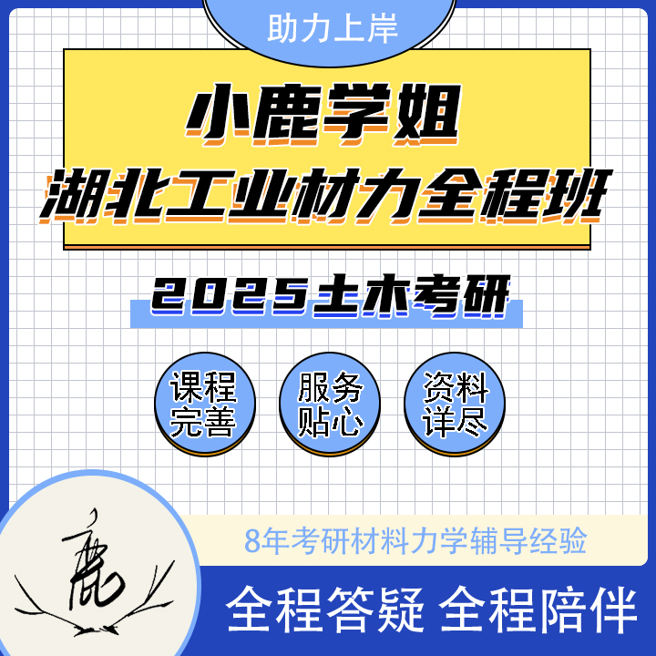 2025小鹿学姐湖北工业大学材料力学VIP定制全程班/全程答疑/