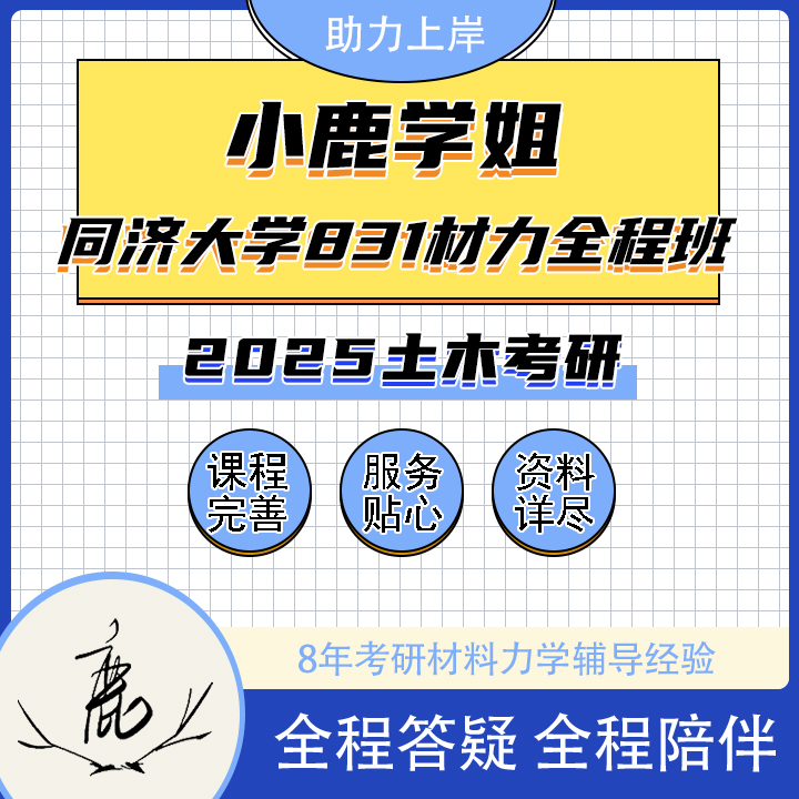 2025小鹿学姐同济大学831材料力学VIP定制全程班/全程答疑/