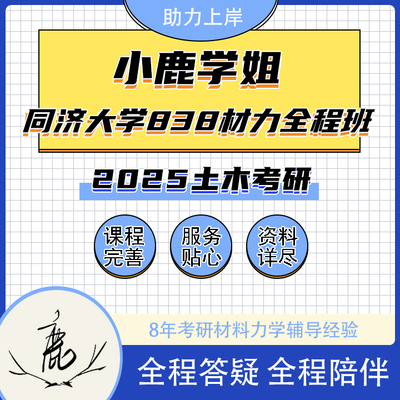 2025小鹿学姐同济大学交通838材料力学VIP定制全程班/全程答疑/