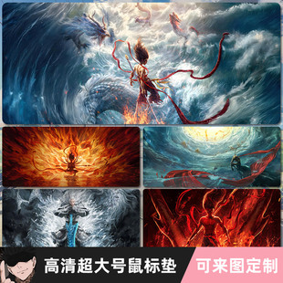 哪吒之魔童闹海鼠标垫超大动漫大圣归来键盘电脑游戏办公桌垫加厚