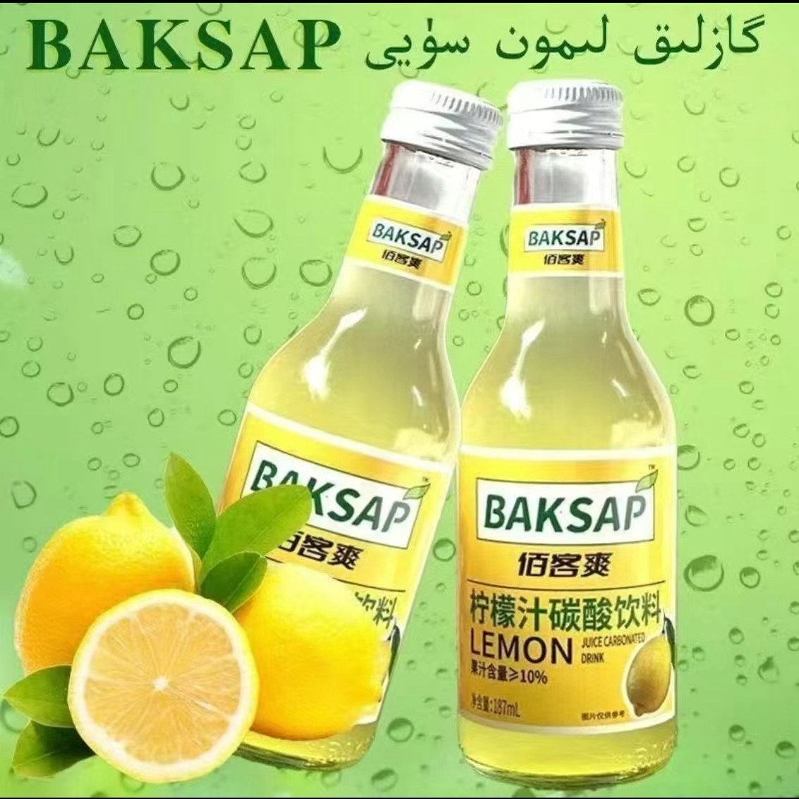 187ml佰客爽新疆特产柠檬汁碳酸饮料