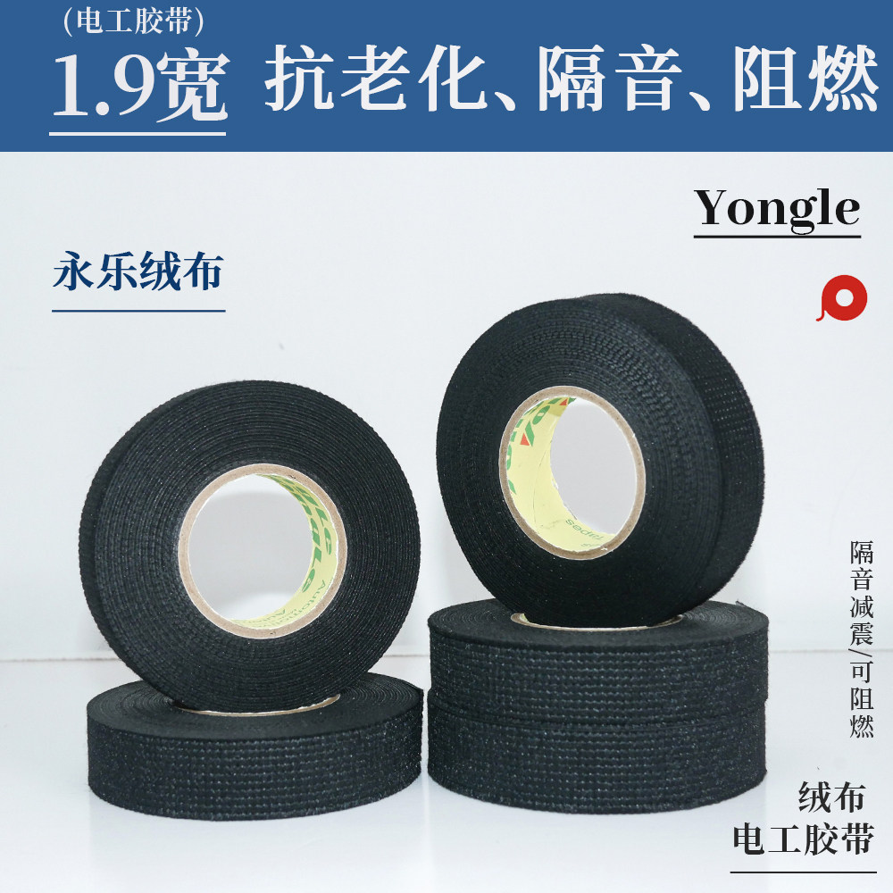 永乐绒布电工胶带1.9宽抗老化隔音阻燃缠绕胶带黑色电胶布