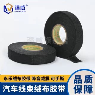 永乐绒布胶带E160汽车线束布基胶带耐高温降噪电工胶布绑树枝9531
