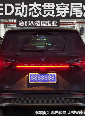 适用丰田赛那格瑞维亚LED贯穿尾灯SIENNA流光转向灯氛围灯刹车灯