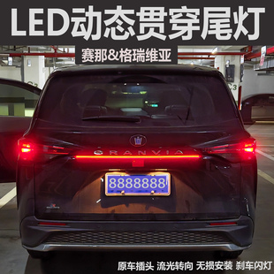 适用丰田赛那格瑞维亚LED贯穿尾灯SIENNA流光转向灯氛围灯刹车灯