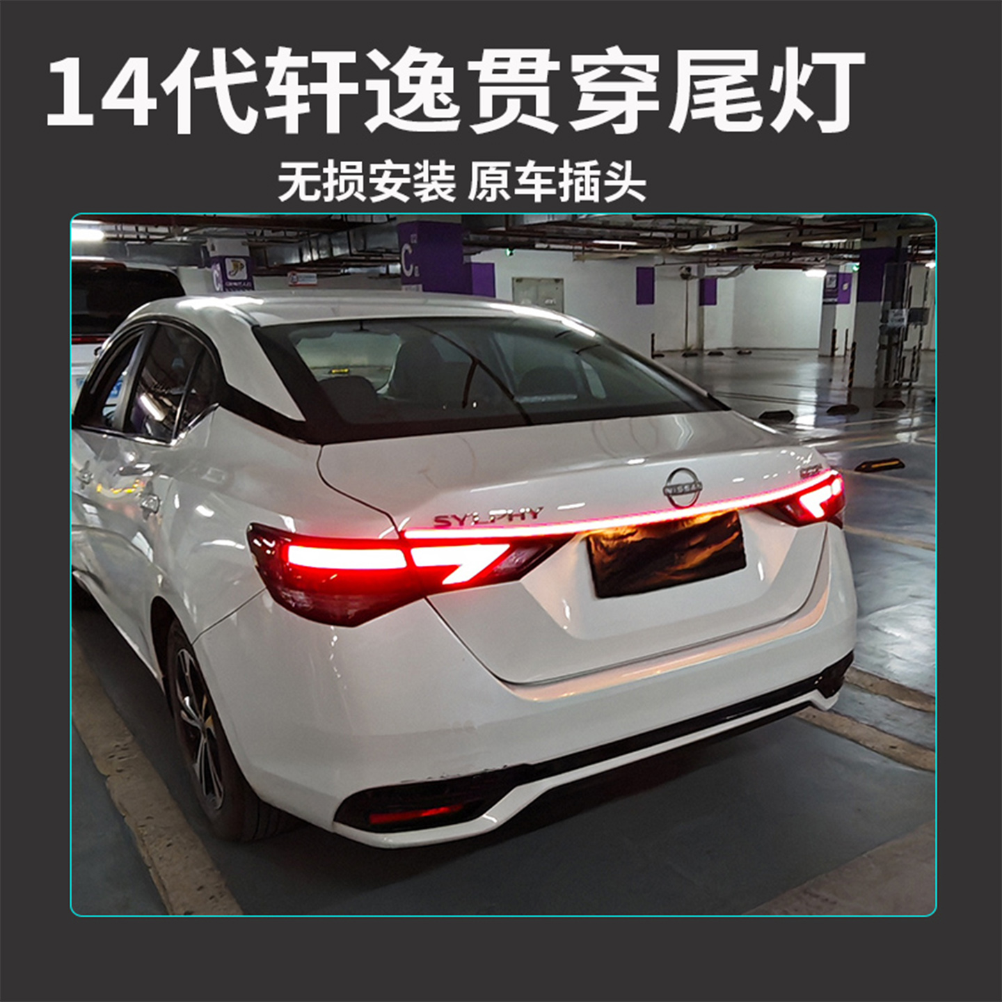 适用日产14代轩逸贯穿式尾灯后杠领航灯刹车高亮爆闪警示灯led灯