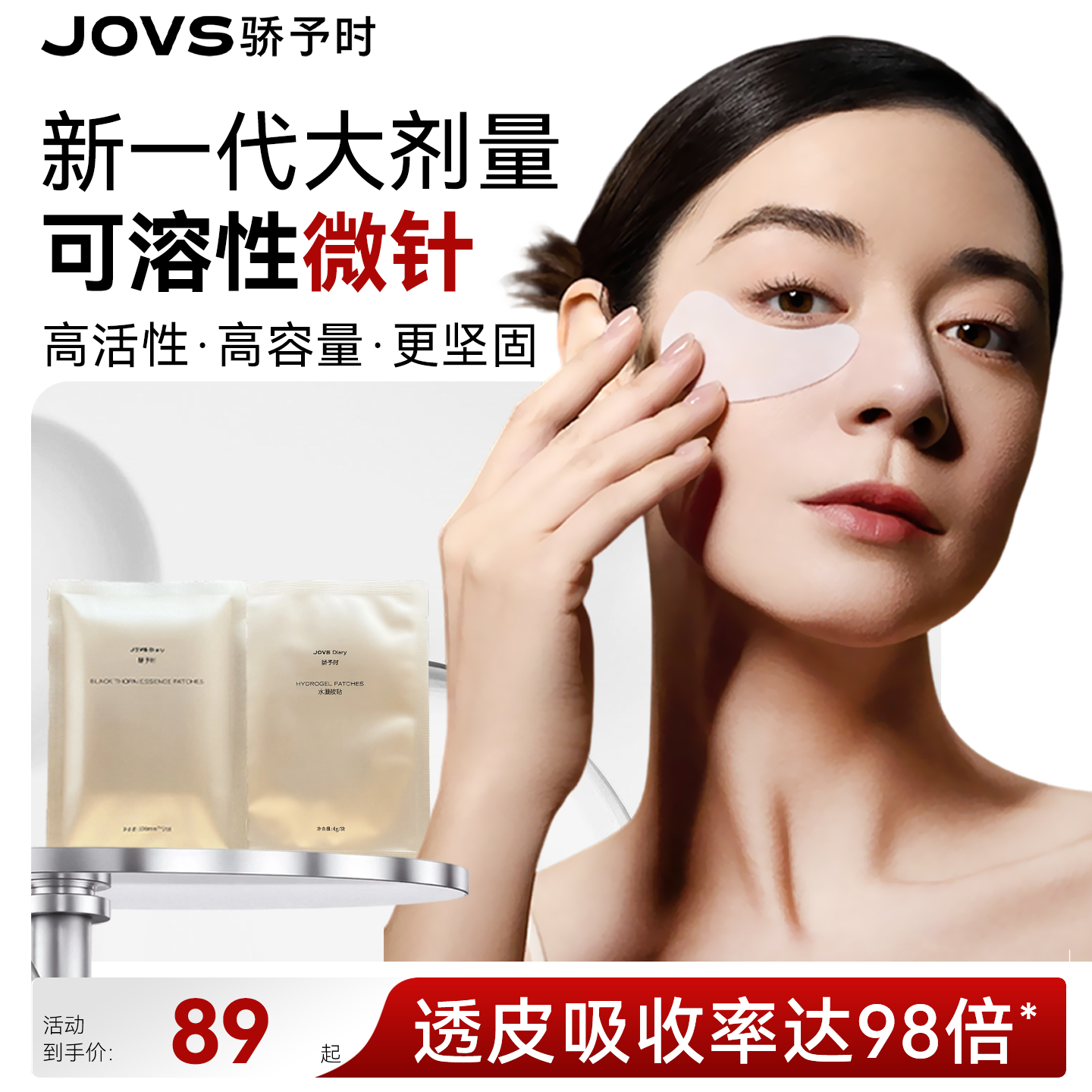 JOVS微针透皮眼贴淡化眼纹黑眼圈