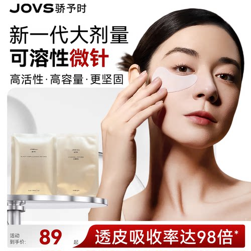 JOVS微针透皮眼贴淡化眼纹黑眼圈