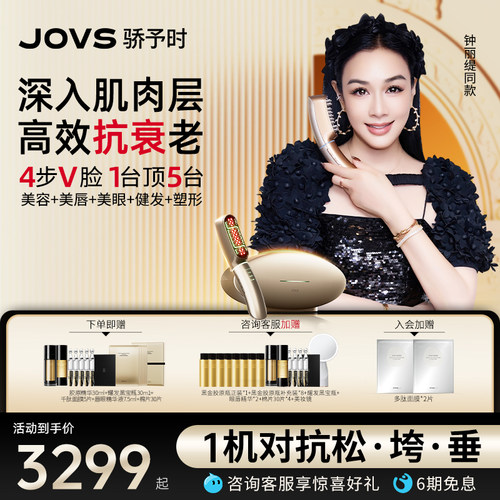 JOVS超膜刀家用全身多功能美容仪