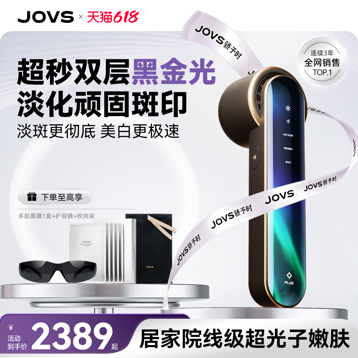【保价618】JOVS超秒黑金嫩肤仪家用面部冰点美白淡斑光子美容仪