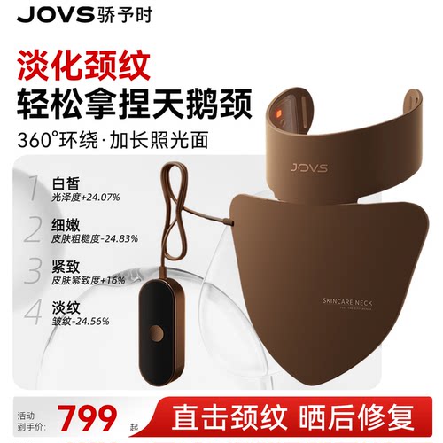 JOVS骄予时大排灯美颈仪