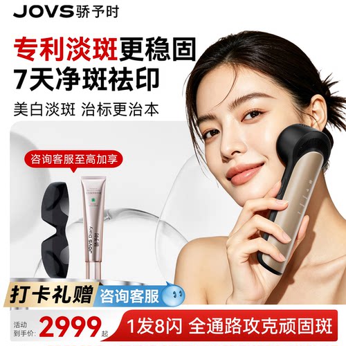 JOVS黑金光子嫩肤仪美白淡斑