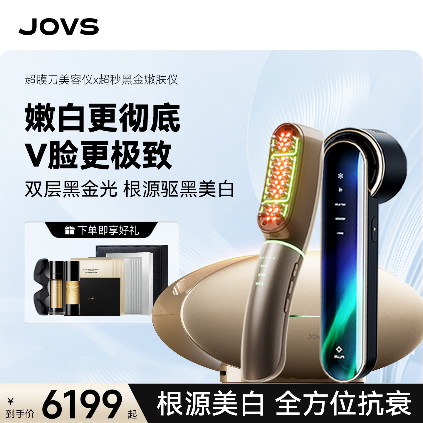 【抗衰嫩肤】JOVS骄予时嫩肤仪面罩超膜刀抗老家用女美容仪美白