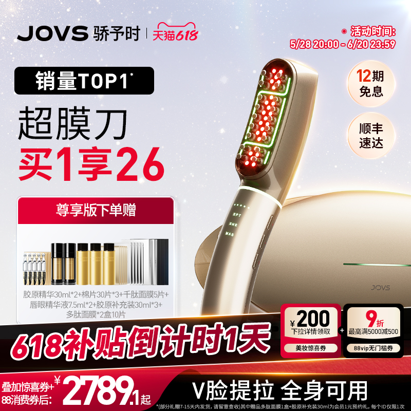 【618倒计时】JOVS骄予时超膜刀美容仪家用胶原抗衰紧致淡细纹V脸