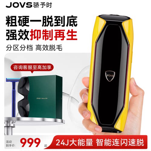 JOVS骄予时冰霜科技脱毛仪JR4