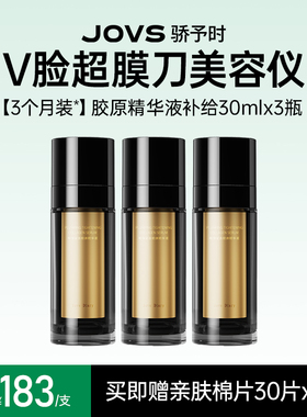 JOVS骄予时超膜刀耗材嘭弹紧致胶原精华抗皱面膜头皮精华棉片