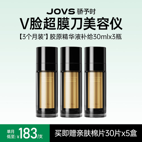 提拉紧致抗皱美容仪JOVS精华液