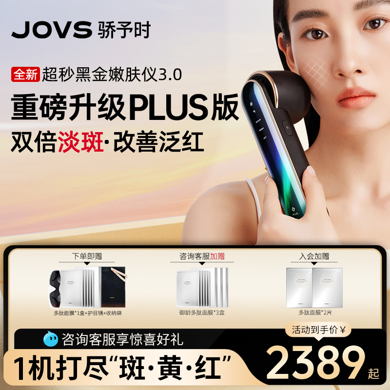 JOVS光子黑金嫩肤美白淡斑美容仪