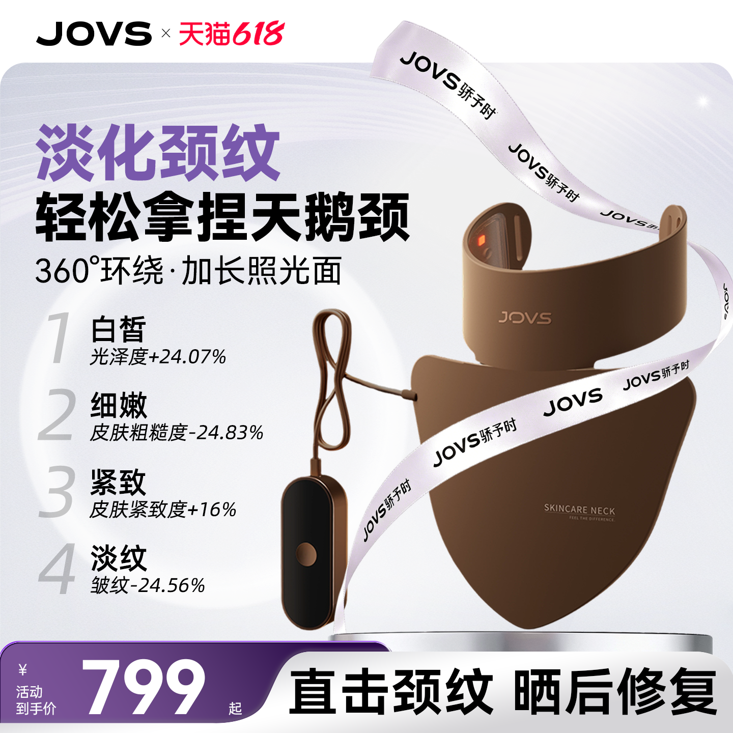 JOVS骄予时胶原美颈仪光子LED大排灯颈部美容仪淡纹嫩肤
