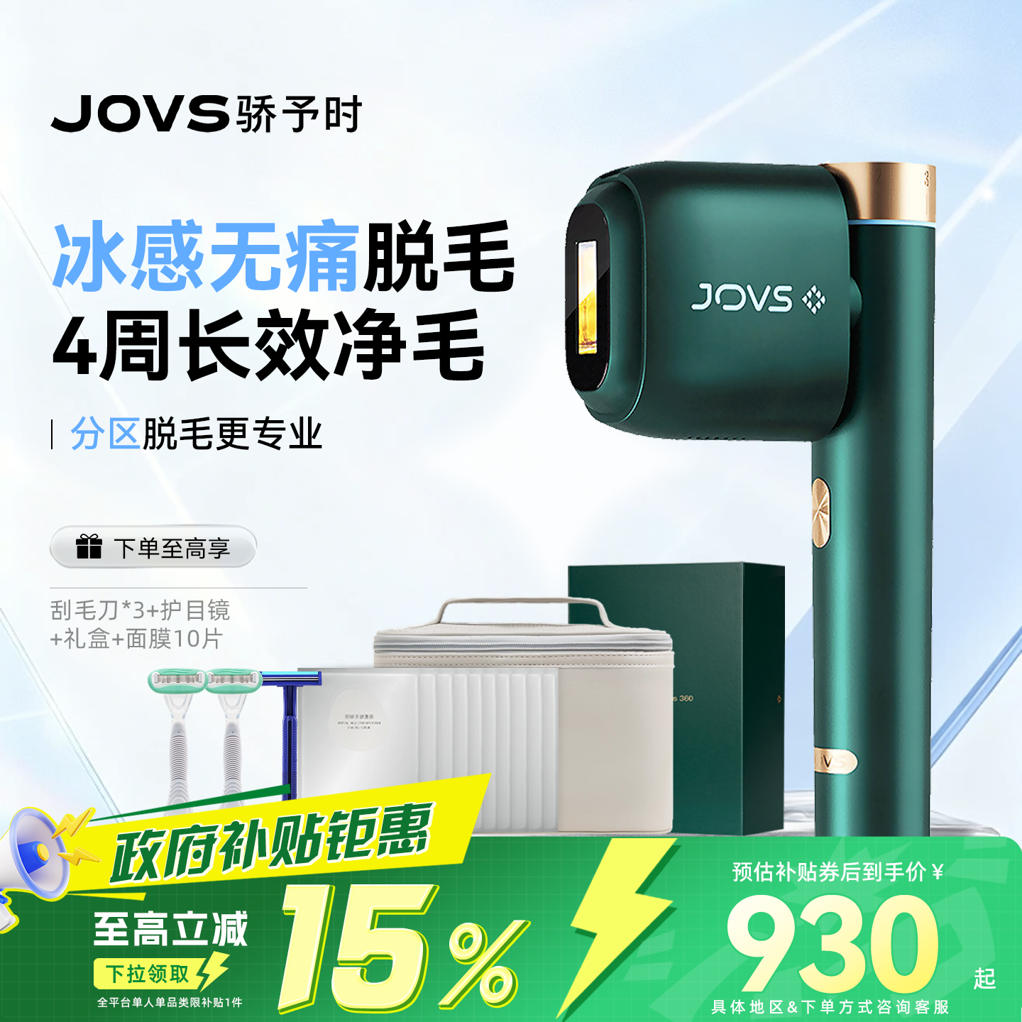 【买贵退差】JOVS脱毛仪蓝宝石大冰盘冰点全身腋下无痛不留黑点