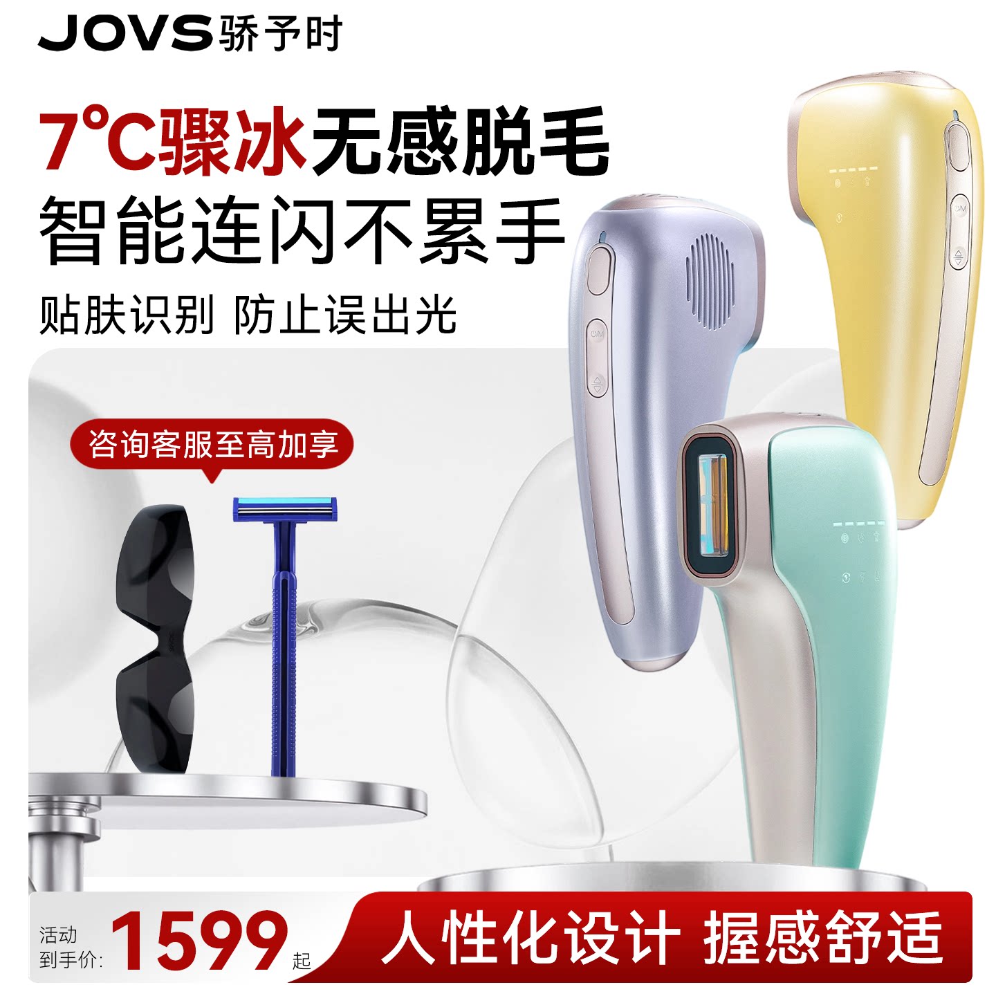 JOVS 冷小七蓝宝石脱毛仪 7℃冰点无痛全身家用脱毛仪