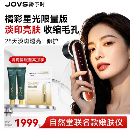 【JOVS联名礼盒】黑金淡斑嫩肤仪