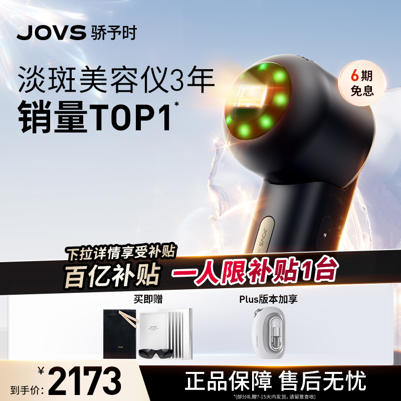 【百补直降】JOVS骄予时淡斑美容仪家用光子嫩肤仪美白淡斑舒缓