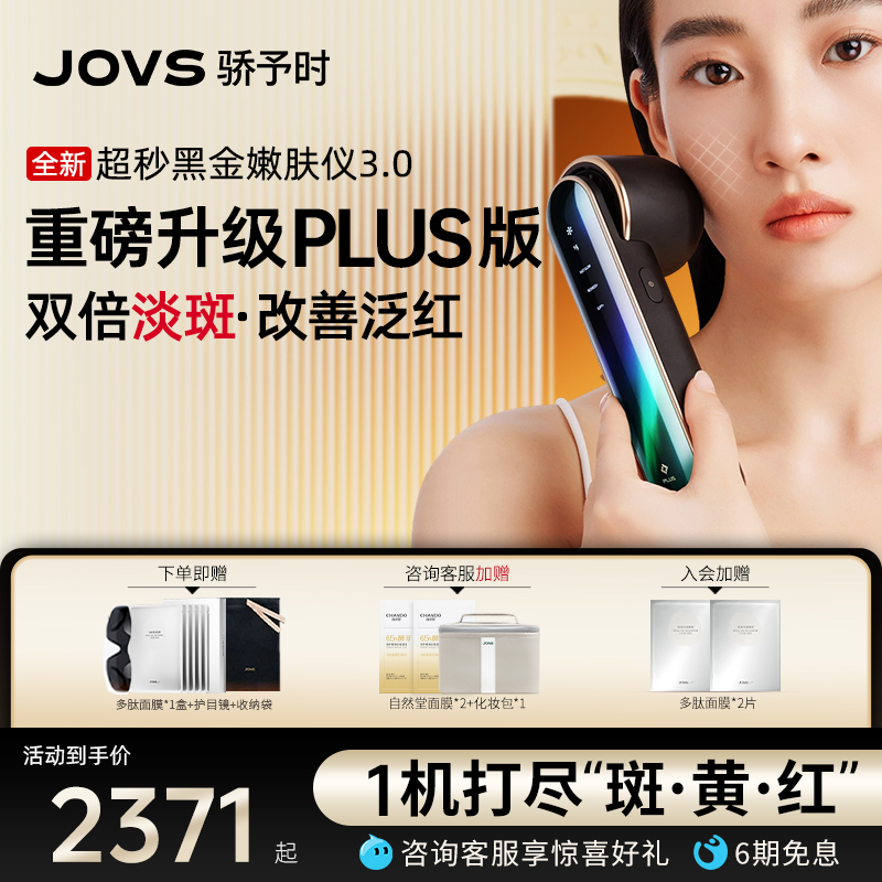 JOVS骄予时美容仪淡斑家用嫩肤仪