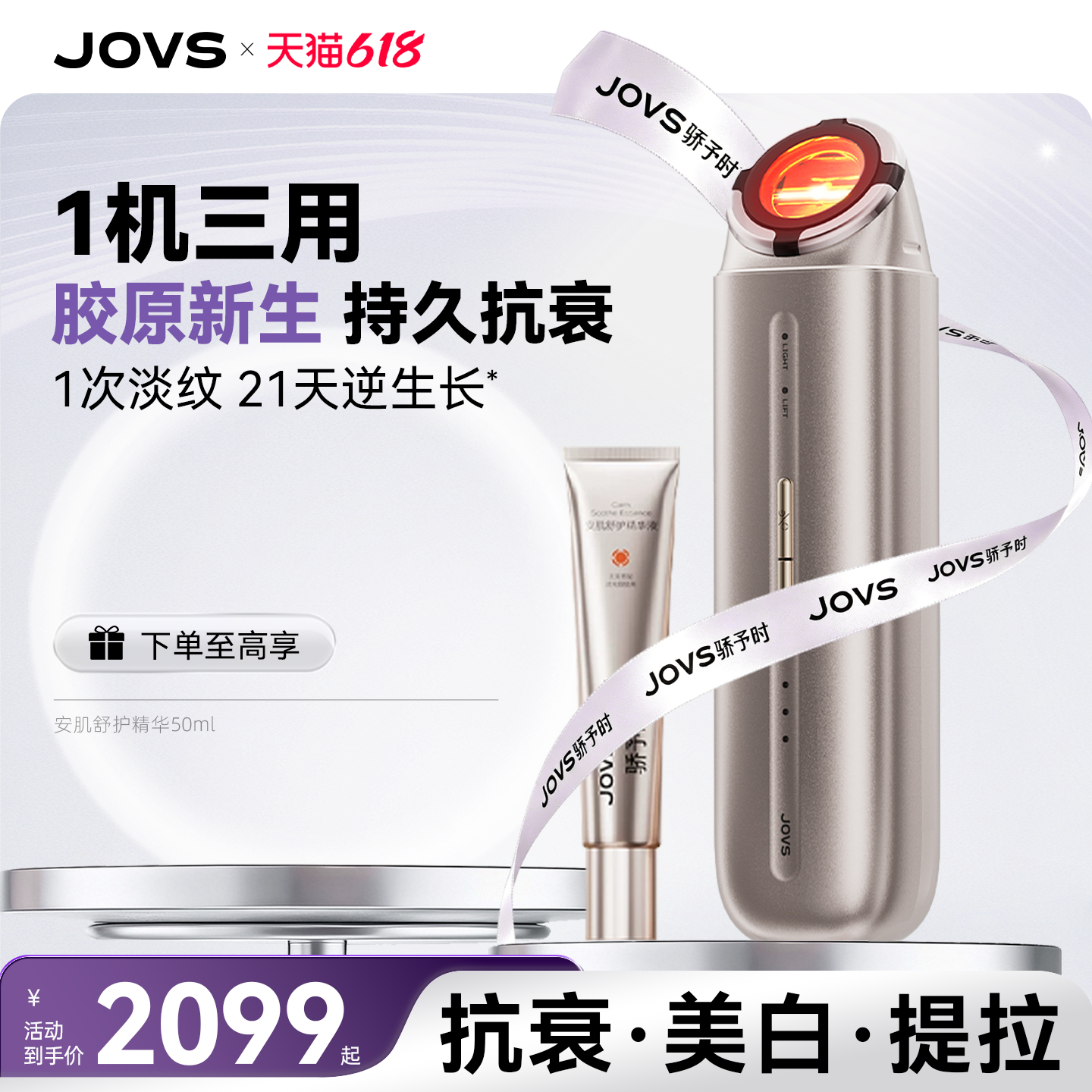 JOVS骄予时新品童颜时光机胶原炮提拉紧致调光抗衰美白家用美容仪