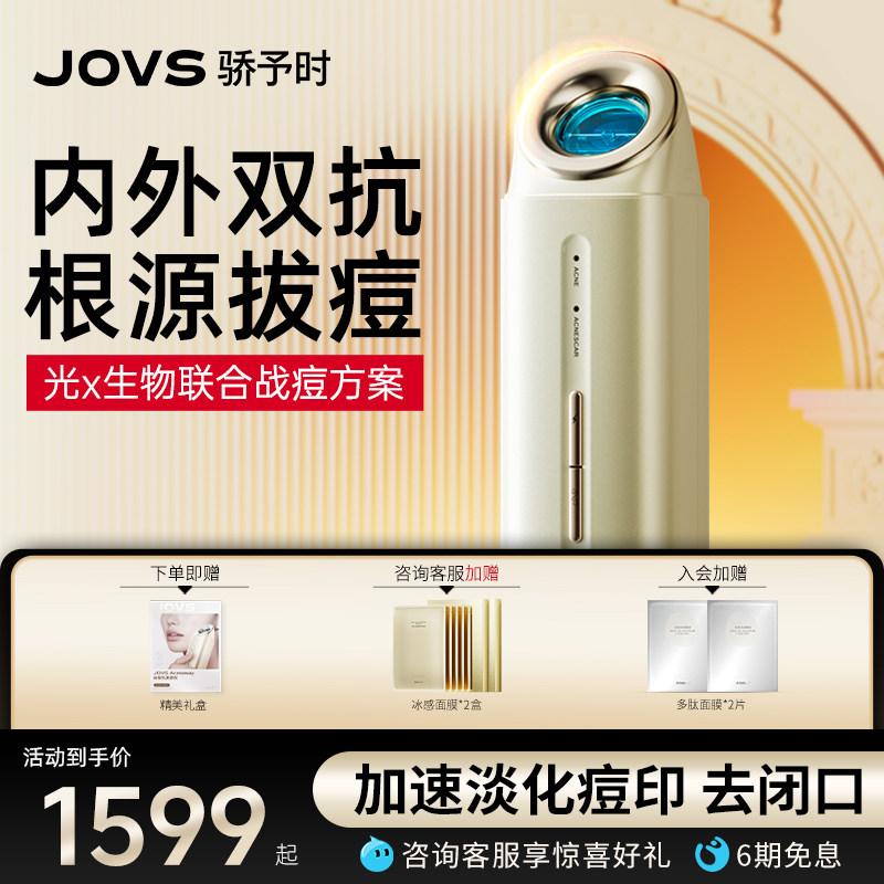 JOVS战痘机美容仪家用快速祛痘仪